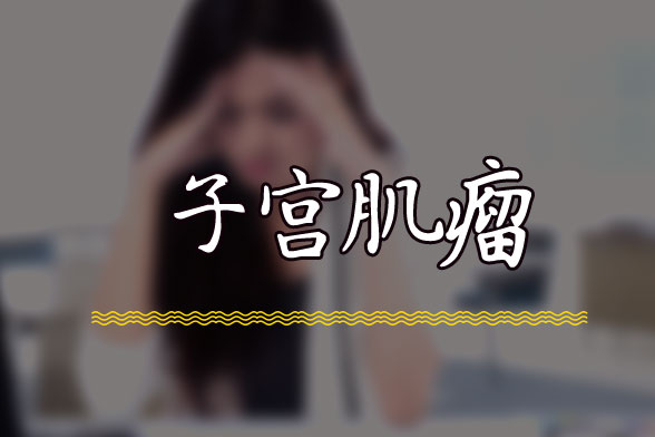 子宮肌瘤是如何導致不孕不育的呢