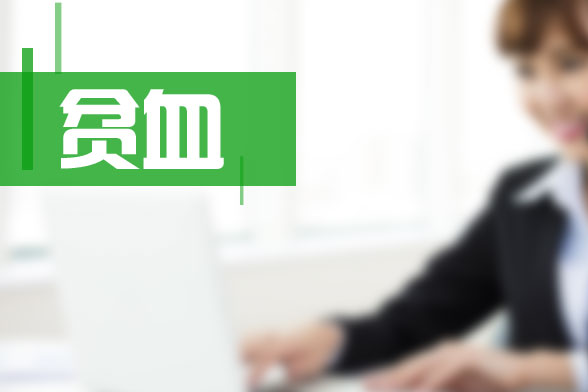 少女是因為哪些因素導致貧血，要食用哪些食物可以補血