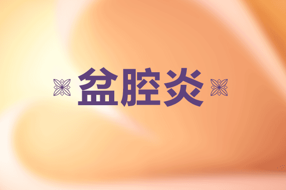 未婚女性為什么會患有盆腔炎呢