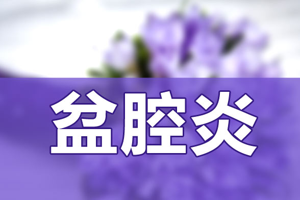 慢性盆腔炎的臨床常見類型及預(yù)防方法
