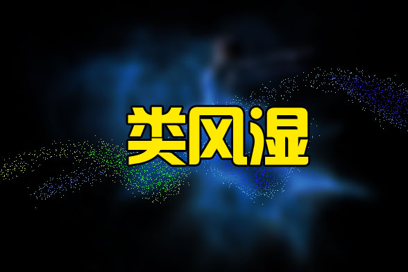 風(fēng)濕病會(huì)導(dǎo)致哪些炎癥的發(fā)生？我們要如何預(yù)防風(fēng)濕??？
