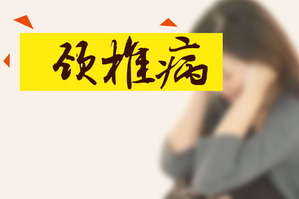 出現(xiàn)哪些癥狀表明已經患有頸椎病了？我們要如何預防頸椎病