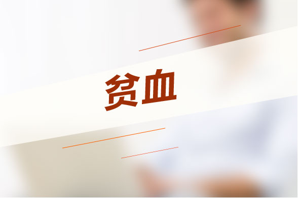 老年人貧血最常見的因素有哪些？老年人貧血癥狀是什么？