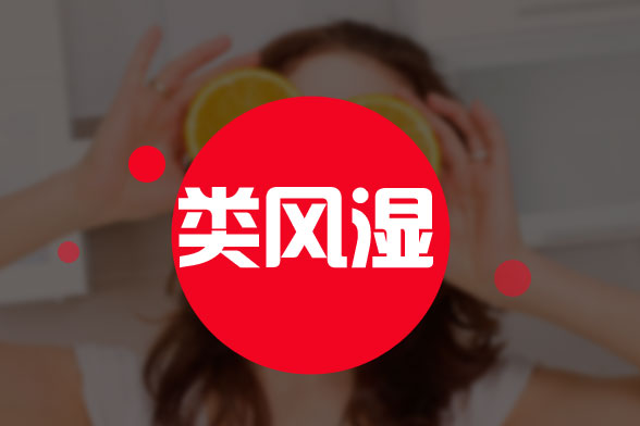 若想預(yù)防風(fēng)濕病，就要杜絕長(zhǎng)時(shí)間的勞作