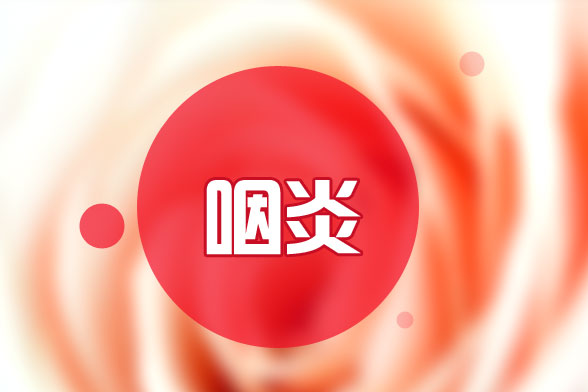 兒童咽炎怎么辦？我們應(yīng)該注意些什么？