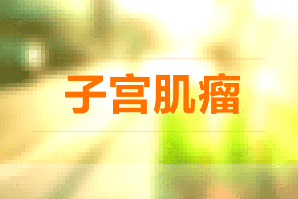 子宮肌瘤會影響到懷孕嗎？如果發(fā)現(xiàn)子宮肌瘤怎么辦？