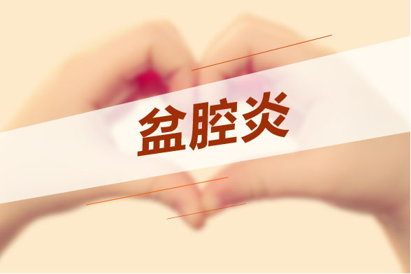 若不及時治療盆腔炎會導(dǎo)致哪些危害