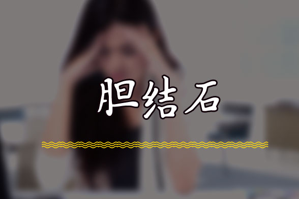 紅棗、橘子等水果是最適宜膽結(jié)石患者的