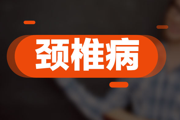 頸椎病復(fù)發(fā)的原因與風(fēng)寒、感冒及扁桃腺炎等因素所導(dǎo)致的