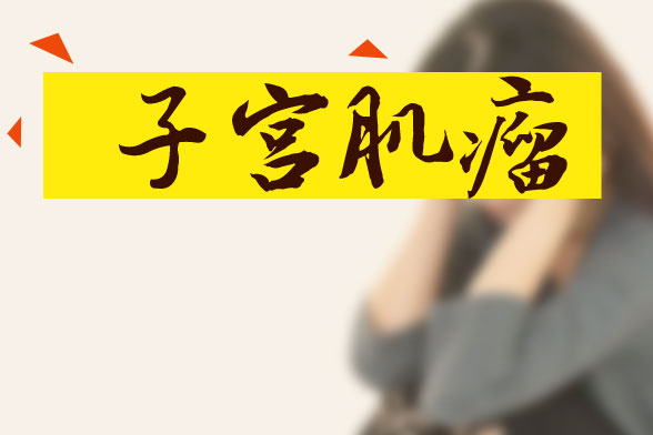 子宮肌瘤可通過藥物、手術(shù)及食療方法進行治療