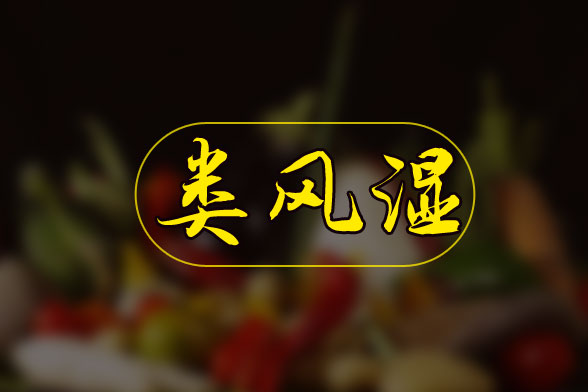 如果出現(xiàn)關(guān)節(jié)腫痛|晨僵等癥狀以表明患有類風濕疾病