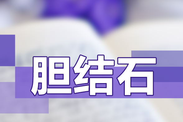 飲食不衛(wèi)生|喝水少|(zhì)經(jīng)?？崭苟际且l(fā)膽結(jié)石的因素