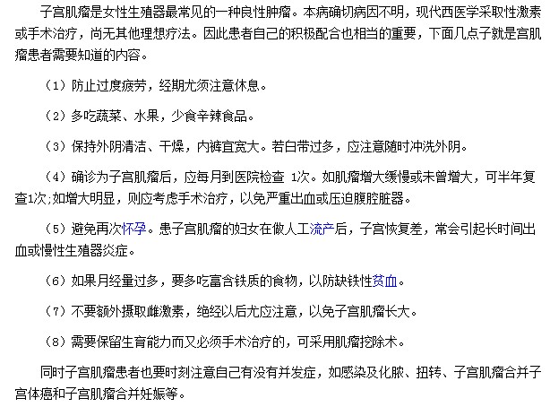 子宮肌瘤患者要注意保持外陰清潔|防止過(guò)度疲勞