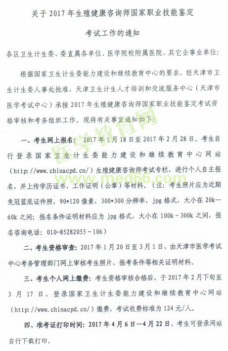 2017年天津市生殖健康咨詢師考試報名