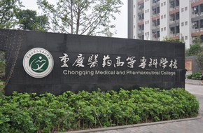 重慶醫(yī)藥高等專科學校