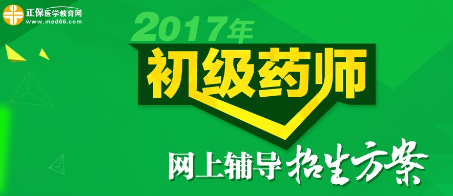 初級藥師考試網(wǎng)上輔導招生方案