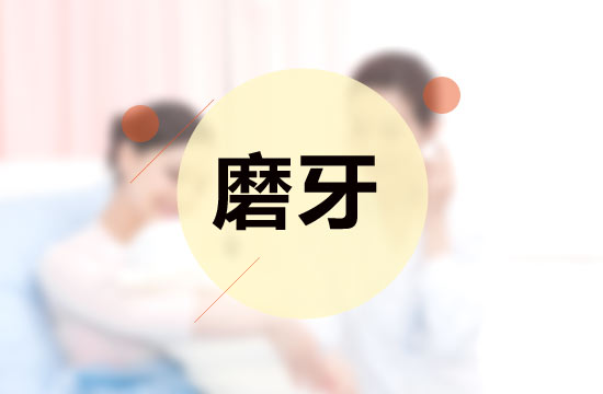 從醫(yī)學(xué)的角度看，磨牙的并發(fā)癥有哪些呢？