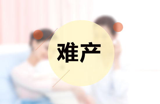 產(chǎn)前孕婦的情緒是影響難產(chǎn)的原因嗎？