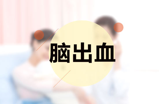 關(guān)于腦出血的診斷標(biāo)準(zhǔn)具體是什么呢？