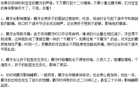 寶寶經(jīng)常磨牙會(huì)有什么危害嗎？