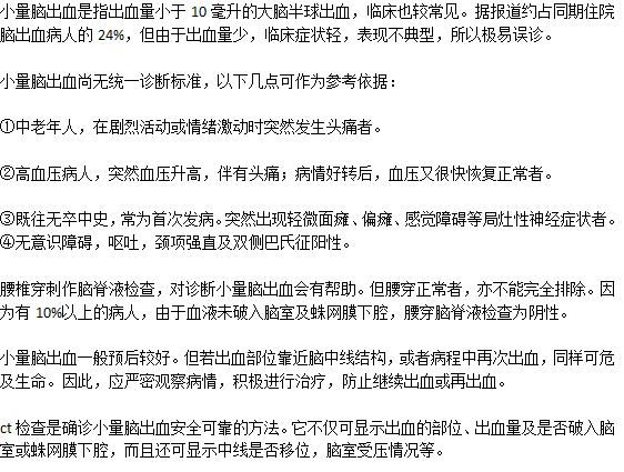 診斷小量腦出血的方法是什么？