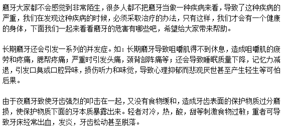 磨牙到底都有什么危害？