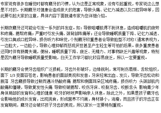 磨牙的危害是什么？