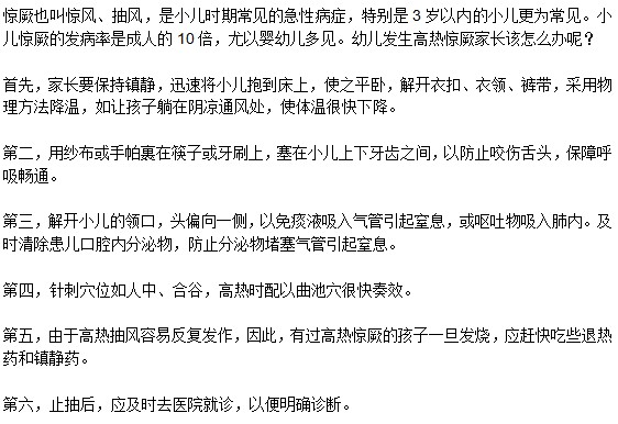 小兒發(fā)生驚厥時(shí)，家長該怎么辦？