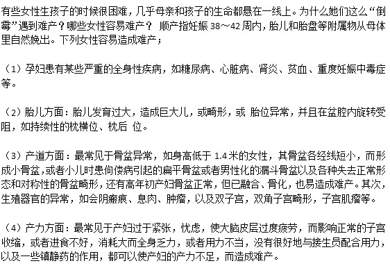 什么原因會導致女性容易難產(chǎn)？