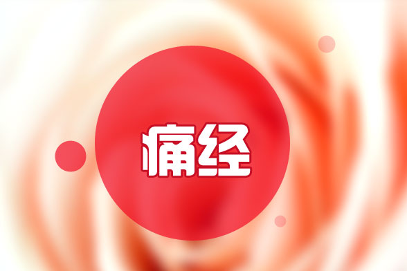 胖瘦對痛經(jīng)有影響嗎？