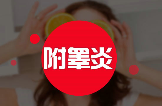 中藥治療附睪炎都有什么方法？