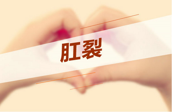 肛裂與性別有關(guān)系嗎？什么性別容易患病？