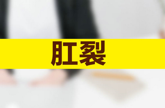 肛裂一定是便秘引起的嗎？