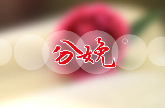 分娩順產(chǎn)為什么還要進(jìn)行側(cè)切？