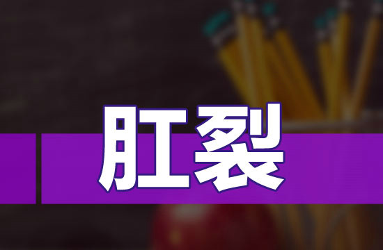 肛裂