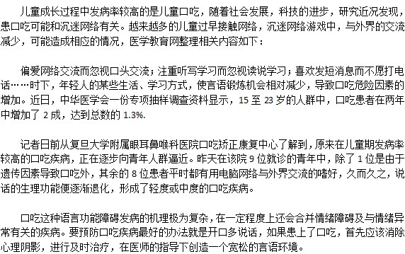 研究發(fā)現(xiàn)患口吃可能和沉迷網(wǎng)絡(luò)有關(guān)