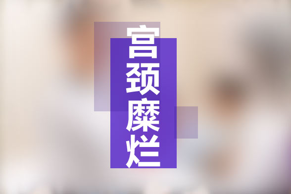 為什么有些女性宮頸糜爛難根治？