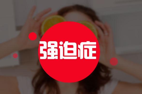 日常哪些食物對強迫癥患者有益處？