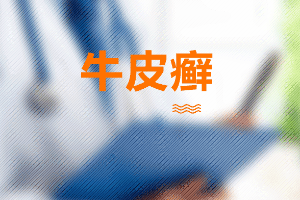 患上牛皮癬之后如何才能防止復(fù)發(fā)？