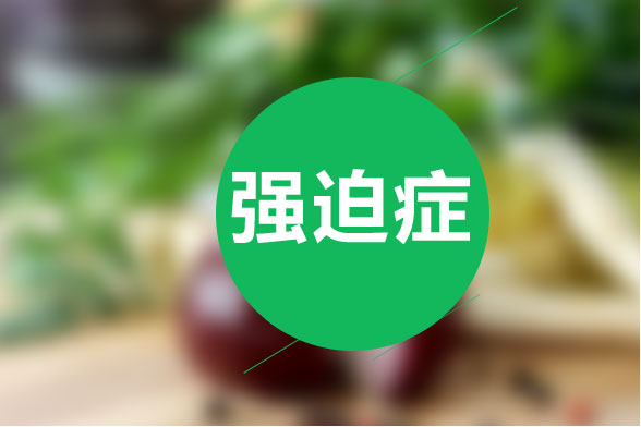 強(qiáng)迫癥患者可以通過(guò)哪些癥狀來(lái)診斷？