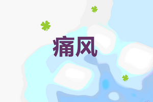 造成痛風(fēng)病癥的三大兇手是哪些？