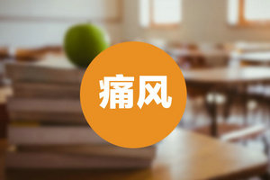 患上痛風(fēng)以后飲食上有哪些需要注意？