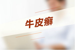 如何診斷牛皮癬？記住這3大臨床特點(diǎn)！