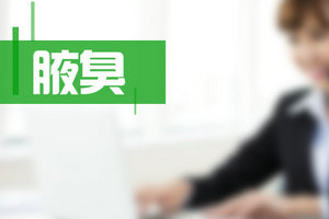 對于腋臭疾病不要忽視，防止以下并發(fā)癥！