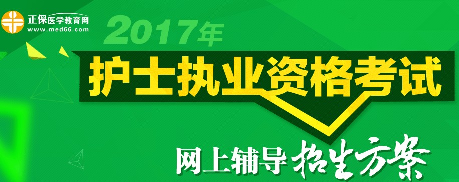 天津市2017年護(hù)士執(zhí)業(yè)資格考試輔導(dǎo)培訓(xùn)班招生火爆，學(xué)員心聲展示