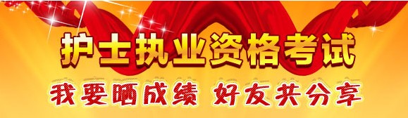 南寧市2017年國家護士資格考試輔導培訓班優(yōu)惠多多，高分學員頻出