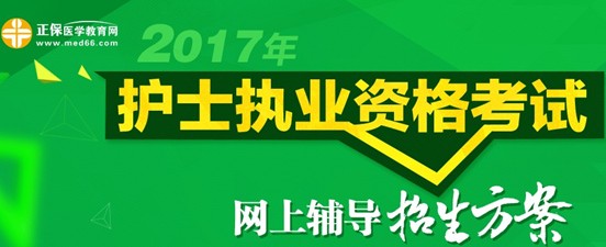2017年?？谑凶o士資格考試培訓(xùn)輔導(dǎo)班視頻講座招生中，歷年學(xué)員好評如潮
