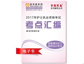 2017年武漢市護(hù)士資格證考試培訓(xùn)輔導(dǎo)班網(wǎng)絡(luò)視頻熱銷中，專家?guī)闼倌米C