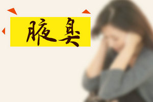 想要防止腋臭復(fù)發(fā)有哪些有效措施？