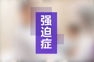 如何解決藥物治療強迫癥出現(xiàn)的副作用